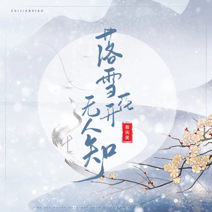 落雪花开无人知