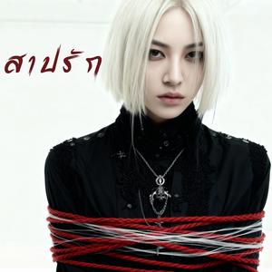 สาปรัก
