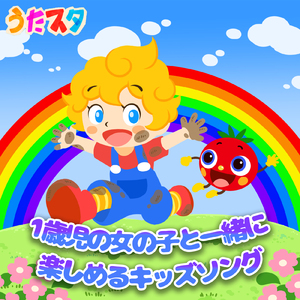 あいうえおにぎり (キッズソングカバー) [「NHK教育テレビ Eテレ おかあさんといっしょ」より]