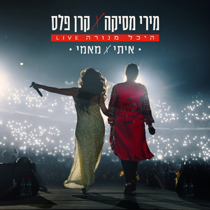 איתי & מאמי (לייב היכל מנורה)