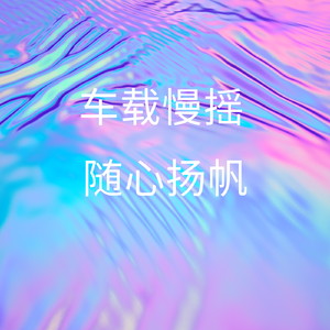车载慢摇