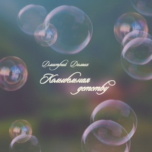 Колыбельная детству