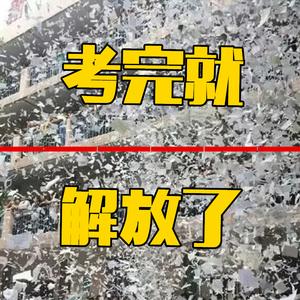 【伴奏】考完就解放了