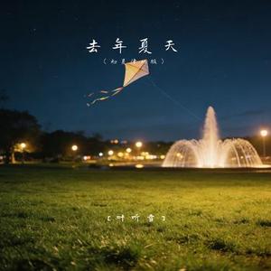 去年夏天 (初夏律动版)