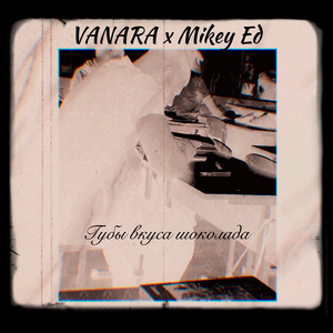 Губы вкуса шоколада