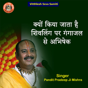 Kyon Kiya Jata Hai Shivling Par Gangajal Se Abhishek