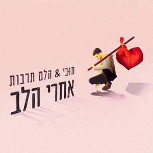 אחרי הלב (feat. הלם תרבות)
