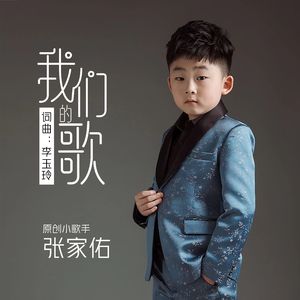 我们的歌