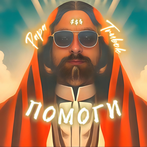 Помоги!