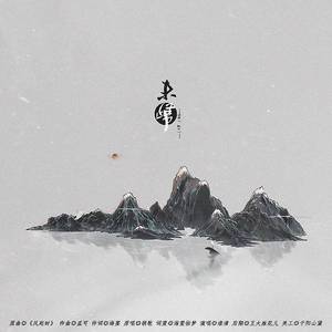 未归——“刘柳”印象曲（翻自 胡歌）