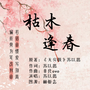 枯木逢春——记薛洋同人文《无穷极》