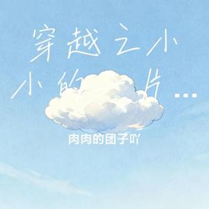 穿越之小小的一片云 (Cover 克里 & 南乔)