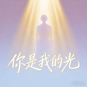 你是我的光