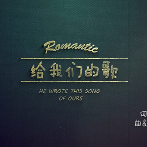 给我们的歌