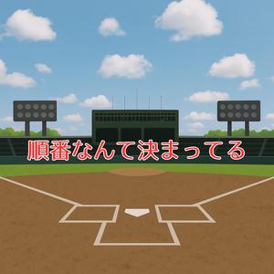 順番なんて決まってる