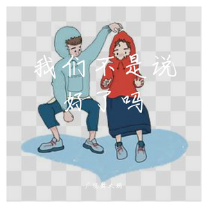 我们不是说好了吗