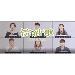 浣纱歌（阿卡贝拉版）