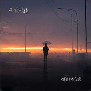 唱的好像是自己