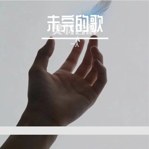 未完的歌