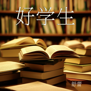 好学生