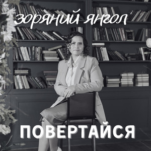 Повертайся