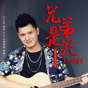 兄弟是天(DJ版)