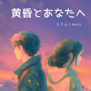 黄昏とあなたへ