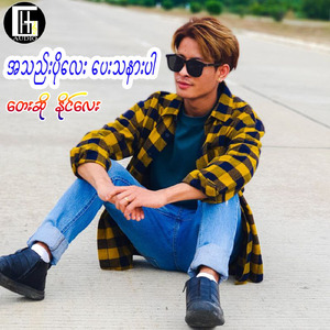 A Thae Po Lay Pay Ta Nar Par