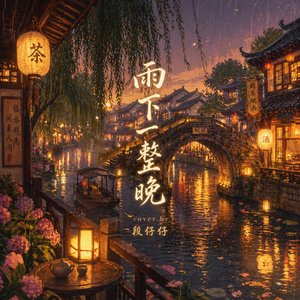 雨下一整晚