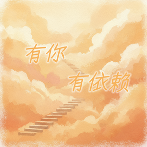 有你有依赖