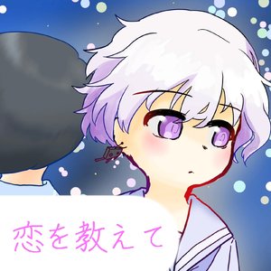 恋を教えて