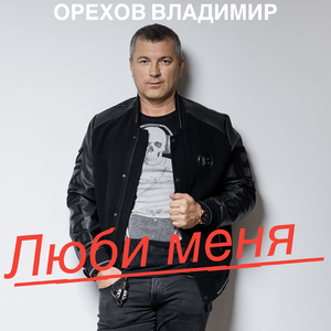Люби меня