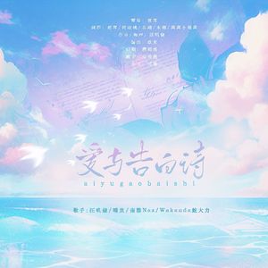 爱与告白诗——致所爱之人