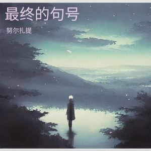 我们的爱没有错