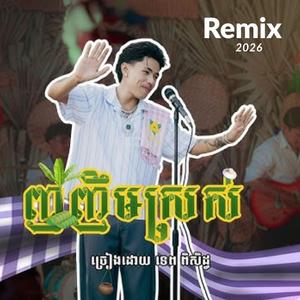 ញញឹមស្រស់ម៉្លេះពៅ - TEP PISETH