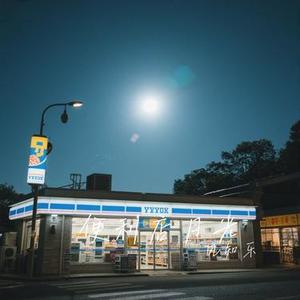 便利店月光
