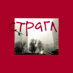 Страгл