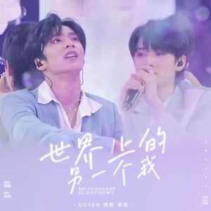 世界上的另一个我（翻自:刘耀文/宋亚轩）