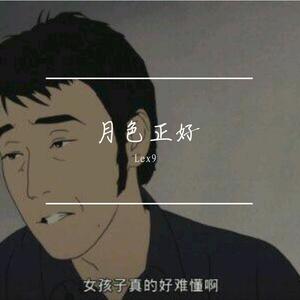 荷塘月色（翻自 凤凰传奇）