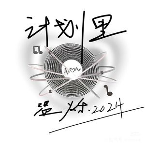 计划里(怪我们星座不太相配)