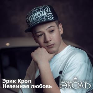 Неземная любовь