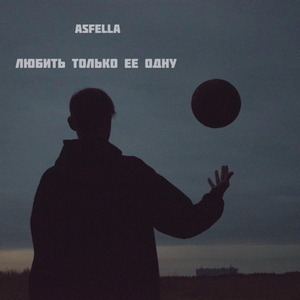 Любить только ее одну