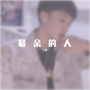 最亲的人（现场版）（翻自 岳云鹏）