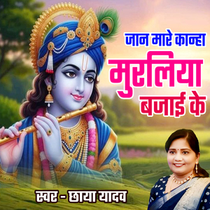 Jaan Mare Kanha Muraliya Bajaike