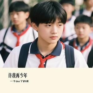 许我再少年 (Cover 魏晨 & 刘宇宁)