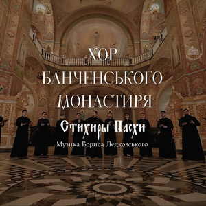 Стихири Пасхи