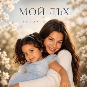 МОЙ ДЪХ