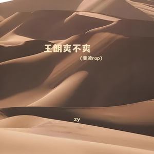 王朗爽不爽 (曼波rap)