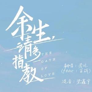 余生请多指教（翻自 肖战&杨紫）