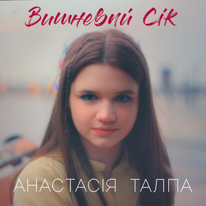 Вишневий сік